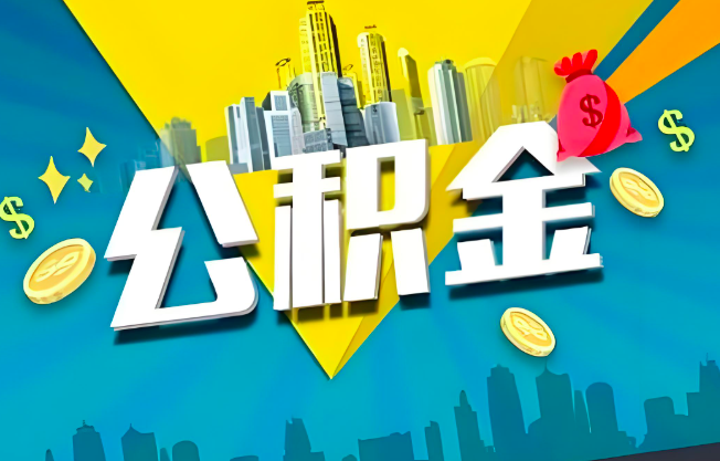 南平公积金代办业务范围-主营什么业务。