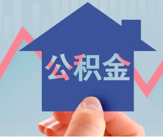 南平公积金封存的话是不是6个月就能代办提取了。