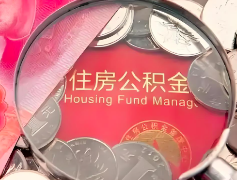 南平公积金是不是还有一个方法装修房子提取代办